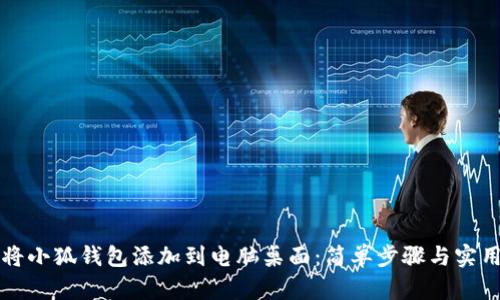 如何將小狐錢包添加到電腦桌面：簡(jiǎn)單步驟與實(shí)用指南