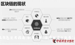 小狐錢包使用指南：如何