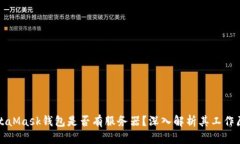 MetaMask錢包是否有服務(wù)器？