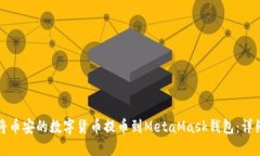 如何將幣安的數(shù)字貨幣提