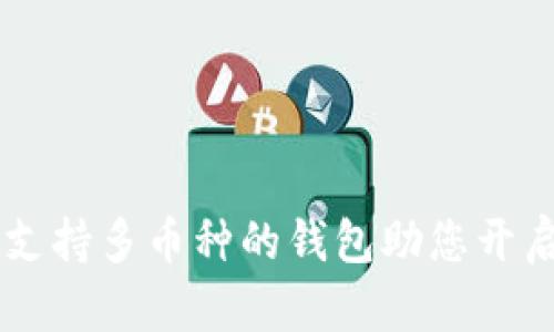 MetaMask：支持多幣種的錢包助您開啟區(qū)塊鏈之旅