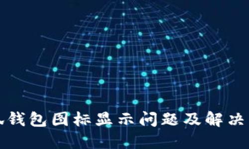 小狐錢包圖標(biāo)顯示問(wèn)題及解決方案