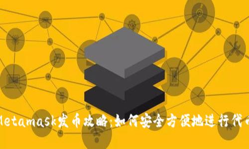 小狐Metamask發(fā)幣攻略：如何安全方便地進行代幣創(chuàng)建