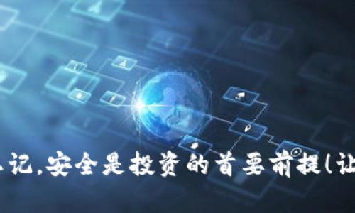   小狐貍錢包加密方法詳解，保護(hù)你的數(shù)字資產(chǎn)安全 / 
 guanjianci 小狐貍錢包，加密方法，數(shù)字資產(chǎn)安全 /guanjianci 

引言：保護(hù)數(shù)字資產(chǎn)的重要性
在當(dāng)今數(shù)字經(jīng)濟(jì)快速發(fā)展的背景下，越來(lái)越多的人開始關(guān)注如何保護(hù)自己的數(shù)字資產(chǎn)，特別是加密貨幣。小狐貍錢包（MetaMask）作為一款廣受歡迎的以太坊錢包，提供了便捷的交易體驗(yàn)，但保護(hù)這些資產(chǎn)的安全性同樣至關(guān)重要！今天，我們將深入探討如何加密小狐貍錢包，確保你的數(shù)字財(cái)富平安無(wú)憂。

小狐貍錢包簡(jiǎn)介
小狐貍錢包是一款支持以太坊及其代幣的數(shù)字錢包，它允許用戶安全地存儲(chǔ)和管理他們的加密資產(chǎn)。小狐貍錢包既是一個(gè)瀏覽器擴(kuò)展，也是一款移動(dòng)應(yīng)用，受到越來(lái)越多加密貨幣愛好者的青睞。不過，隨著用戶數(shù)量的增加，安全問題也日益突出，因此保護(hù)錢包安全變得尤為重要！

為何需要加密小狐貍錢包
不管是持有比特幣、以太坊還是其他各種加密貨幣，保障你的資產(chǎn)安全都不應(yīng)被忽視。黑客攻擊、惡意軟件以及釣魚網(wǎng)站等風(fēng)險(xiǎn)在潛伏，隨時(shí)可能導(dǎo)致你的資產(chǎn)被盜。多么令人痛心！因此，加密錢包至關(guān)重要，它能有效保障你的數(shù)字資產(chǎn)不被侵害，讓你在交易過程中更加安心。

加密小狐貍錢包的基本步驟
為了幫助用戶更好地保護(hù)自己的小狐貍錢包，我們總結(jié)了以下幾個(gè)加密步驟。請(qǐng)認(rèn)真閱讀并按步驟操作，以確保你的資產(chǎn)安全無(wú)虞！

步驟一：創(chuàng)建強(qiáng)密碼
首先，創(chuàng)建一個(gè)強(qiáng)密碼是保護(hù)小狐貍錢包的第一道防線。一個(gè)強(qiáng)大的密碼應(yīng)該包含：大寫字母、小寫字母、數(shù)字及特殊符號(hào)，且長(zhǎng)度應(yīng)不少于12位。切勿使用生日、姓名等容易被猜測(cè)的組合！

步驟二：?jiǎn)⒂弥浽~備份
在創(chuàng)建小狐貍錢包時(shí)，系統(tǒng)會(huì)提供一組助記詞，這是你錢包的鑰匙！千萬(wàn)要記住這組助記詞的安全性，它可以幫助你找回丟失的錢包。備份時(shí)，請(qǐng)選擇安全的環(huán)境，并確保不將其泄露給任何人。多么重要的環(huán)節(jié)，絕對(duì)不能掉以輕心！

步驟三：開啟兩步驗(yàn)證
兩步驗(yàn)證是額外的安全保護(hù)措施，可以為你的錢包增加一層防護(hù)。雖然小狐貍錢包本身不支持兩步驗(yàn)證，但你可以通過使用例如Google Authenticator等的應(yīng)用程序來(lái)實(shí)現(xiàn)。確保每次登入賬戶時(shí)都需要輸入一次性驗(yàn)證碼，這種額外的安全層次使得黑客即便獲得了你的密碼也難以訪問你的錢包！

步驟四：定期更新軟件
隨時(shí)保持軟件的更新是確保安全的重要步驟！小狐貍錢包會(huì)定期發(fā)布更新，以修復(fù)已知的漏洞和安全缺陷。千萬(wàn)不要忽視這些更新，它們是保護(hù)你數(shù)字資產(chǎn)的關(guān)鍵！

步驟五：小心釣魚詐騙
釣魚攻擊已成為數(shù)字資產(chǎn)領(lǐng)域中最普遍的威脅之一！許多不法分子通過偽造網(wǎng)站、電子郵件等方式誘導(dǎo)用戶輸入他們的登錄信息。請(qǐng)時(shí)刻保持警惕，通過官方渠道下載插件或應(yīng)用程序，切勿輕易點(diǎn)擊不明鏈接！

步驟六：使用硬件錢包
如果你擁有較為龐大的數(shù)字資產(chǎn)，使用硬件錢包是一個(gè)額外的保護(hù)方式。硬件錢包通常是離線存儲(chǔ)的，可以極大地降低黑客攻擊的風(fēng)險(xiǎn)。它們是很好的備選方案，能夠有效保護(hù)你的資產(chǎn)安全！

總結(jié)：安全是永恒的話題
在這個(gè)數(shù)字時(shí)代，加密貨幣作為一種新興的資產(chǎn)形式，需求和風(fēng)險(xiǎn)并存。保護(hù)小狐貍錢包的安全不僅關(guān)乎你的資產(chǎn)，更是對(duì)自我財(cái)務(wù)安全的負(fù)責(zé)。通過上述加密措施，我們可以大大降低遭受攻擊的風(fēng)險(xiǎn)，讓自己的投資更加穩(wěn)妥。希望每一位數(shù)字貨幣的持有者都能掌握這些技巧，保障自己的財(cái)富安全，更加無(wú)憂地探索數(shù)字經(jīng)濟(jì)的廣闊天地！

常見問題解答
h4Q1: 小狐貍錢包的助記詞忘了怎么辦？/h4
A1: 非常遺憾，一旦忘記助記詞，就無(wú)法找回錢包內(nèi)的資產(chǎn)。因此，助記詞的保管至關(guān)重要，建議用戶將其妥善備份在安全的位置，如紙質(zhì)記錄并存放在保險(xiǎn)箱中。

h4Q2: 使用免費(fèi)的公共Wi-Fi是否安全？/h4
A2: 使用公共Wi-Fi時(shí)建議避免進(jìn)行敏感操作，例如交易和轉(zhuǎn)賬，因?yàn)槠浒踩暂^低。若需使用，請(qǐng)確保使用VPN以增強(qiáng)安全！

h4Q3: 如何知道小狐貍錢包是否被盜？/h4
A3: 經(jīng)常檢查錢包交易記錄，如果發(fā)現(xiàn)有未授權(quán)的交易，請(qǐng)立即秘密措施并更改密碼。定期監(jiān)控是提高安全性的有效方法！

結(jié)束語(yǔ)：數(shù)字財(cái)富的安全，始于現(xiàn)在
如今，隨著越來(lái)越多的人投入到數(shù)字貨幣領(lǐng)域，加密和安全顯得更加重要。通過簡(jiǎn)單有效的方式，你可以保護(hù)自己在小狐貍錢包中珍貴的數(shù)字資產(chǎn)。不要忘記，安全是投資的首要前提！讓我們一起邁出保護(hù)數(shù)字財(cái)富的第一步，創(chuàng)造一個(gè)更加安全的數(shù)字生態(tài)環(huán)境！