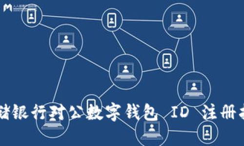 郵儲(chǔ)銀行對(duì)公數(shù)字錢包 ID 注冊(cè)指南