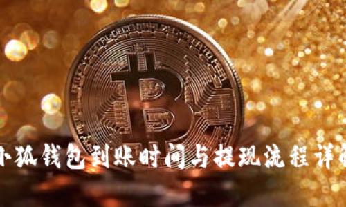 小狐錢包到賬時(shí)間與提現(xiàn)流程詳解