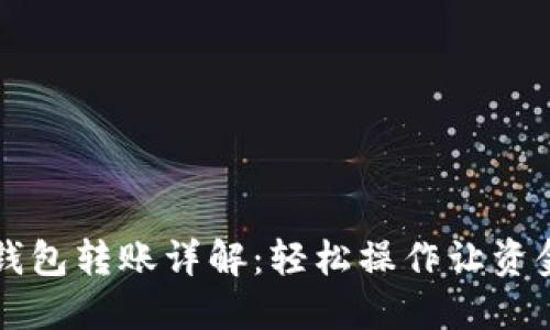 交行數(shù)字錢包轉(zhuǎn)賬詳解：輕松操作讓資金流動(dòng)無阻
