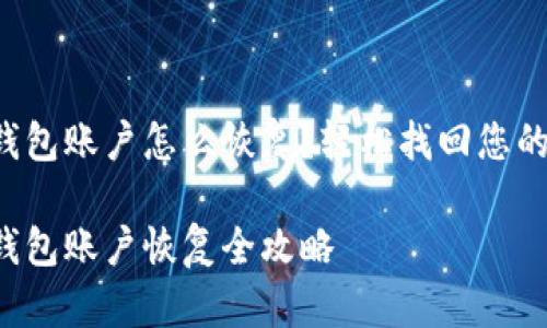 小狐錢包賬戶怎么恢復(fù)？輕松找回您的資產(chǎn)！

小狐錢包賬戶恢復(fù)全攻略