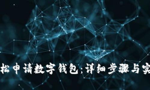 如何輕松申請數(shù)字錢包：詳細步驟與實用技巧