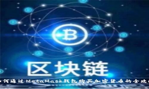 如何通過(guò)MetaMask錢(qián)包購(gòu)買(mǎi)加密貨幣的全攻略
