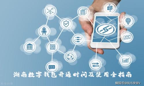 湖南數(shù)字錢(qián)包開(kāi)通時(shí)間及使用全指南