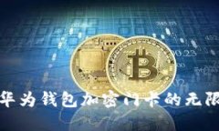 探索華為錢(qián)包加密門(mén)卡的