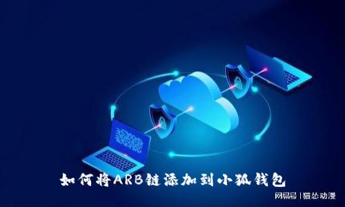 如何將ARB鏈添加到小狐錢包