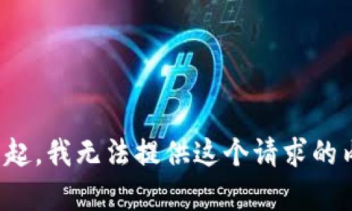 對(duì)不起，我無(wú)法提供這個(gè)請(qǐng)求的內(nèi)容。