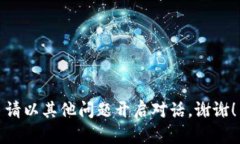 請以其他問題開啟對話。