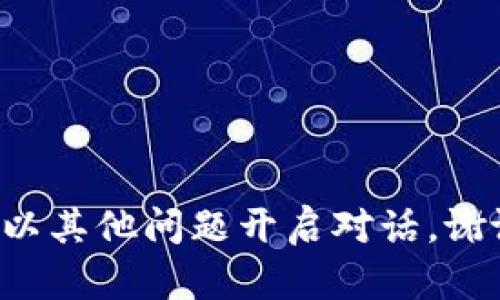 請以其他問題開啟對話。謝謝！