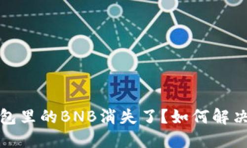 小狐錢包里的BNB消失了？如何解決和預(yù)防