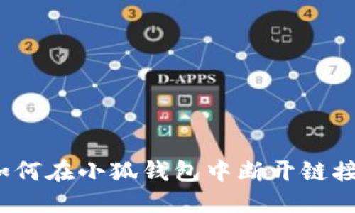 如何在小狐錢包中斷開鏈接？