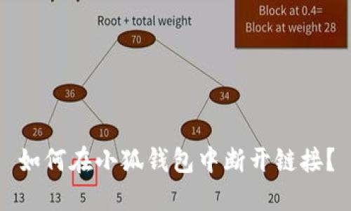 如何在小狐錢包中斷開鏈接？