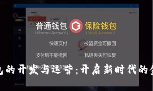 數(shù)字錢(qián)包的開(kāi)發(fā)與運(yùn)營(yíng)：開(kāi)啟新時(shí)代的金融體驗(yàn)