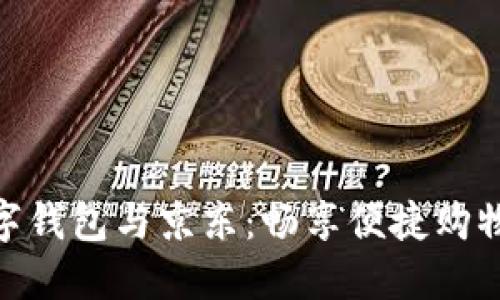 建行數(shù)字錢包與京東：暢享便捷購物新體驗