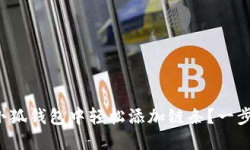 如何在小狐錢包中輕松添加鏈條？一步步教你！
