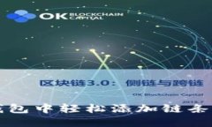 如何在小狐錢包中輕松添