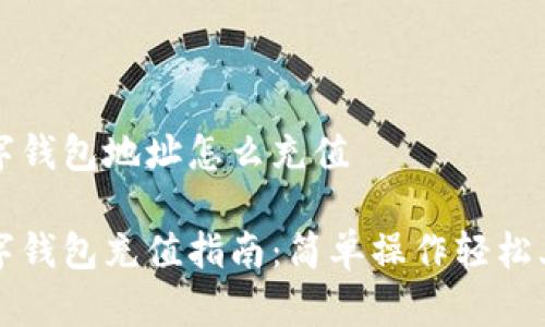 數(shù)字錢包地址怎么充值

數(shù)字錢包充值指南：簡(jiǎn)單操作輕松上手