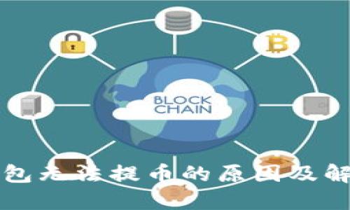 小狐錢包無法提幣的原因及解決方法