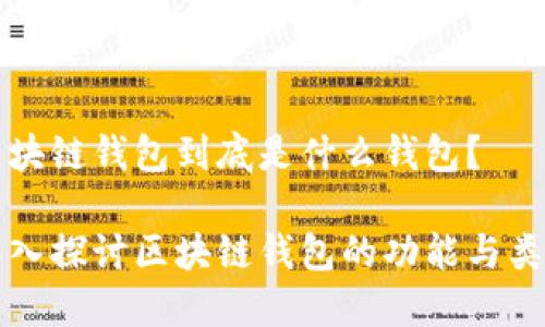 區(qū)塊鏈錢包到底是什么錢包？

深入探討區(qū)塊鏈錢包的功能與類型