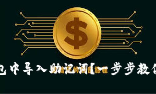 如何在小狐錢包中導入助記詞？一步步教你安全恢復資產(chǎn)