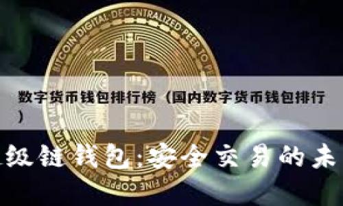 數(shù)字超級鏈錢包：安全交易的未來選擇