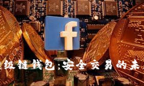 數(shù)字超級鏈錢包：安全交易的未來選擇