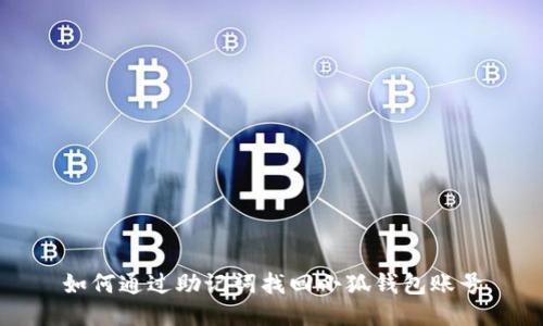 如何通過助記詞找回小狐錢包賬號
