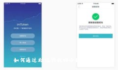 如何通過助記詞找回小狐