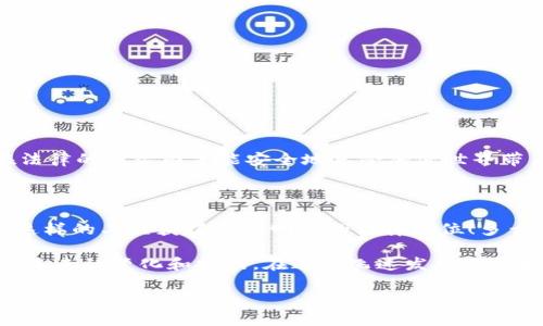 關(guān)于“MetaMask犯法嗎？”這個問題，我們需要深入探討和理解幾個方面，包括MetaMask的功能、合法性、用戶責(zé)任等。以下是詳細(xì)的闡述。

一、MetaMask是什么？

在進(jìn)入法律問題之前，首先讓我們了解MetaMask。MetaMask是一個廣受歡迎的以太坊錢包和瀏覽器擴展，用戶通過它可以輕松地與去中心化應(yīng)用（dApps）進(jìn)行交互。它可以儲存以太坊及其他ERC-20代幣，允許用戶在區(qū)塊鏈上進(jìn)行交易、購買數(shù)字資產(chǎn)以及參與去中心化金融（DeFi）平臺。MetaMask因其用戶友好的界面和廣泛的功能，成為了眾多加密貨幣用戶的首選工具。

二、MetaMask的合法性

關(guān)于MetaMask是否犯法的問題，實際上并不是一個簡單的“是”或“否”的回答。MetaMask本身作為一款軟件工具，并不涉及非法活動。然而，它的合法性往往取決于用戶的使用方式和所在國家或地區(qū)的法律法規(guī)。在許多國家，加密貨幣的交易和使用尚處于監(jiān)管的灰色地帶，某些地方甚至可能被認(rèn)為是違法的。

例如，在一些國家，加密貨幣被視為合法的資產(chǎn)形式，用戶在使用MetaMask進(jìn)行交易時，需遵循相關(guān)的稅務(wù)和報告義務(wù)。而在另一些國家，加密貨幣可能被禁止，使用其錢包和相關(guān)應(yīng)用就可能觸犯法律。在這個快速變化的領(lǐng)域，用戶需要保持警惕，并熟悉自己所在地區(qū)的法律規(guī)定。

三、非法活動與用戶責(zé)任

雖然MetaMask本身并不違法，但它也可能被用于一些非法活動，例如洗錢、詐騙等。這種情況下，MetaMask的用戶將要承擔(dān)相應(yīng)的責(zé)任。由于區(qū)塊鏈的匿名性，某些用戶可能試圖利用這一點來進(jìn)行違法操作。

在許多國家，政府已開始打擊利用加密貨幣進(jìn)行的非法活動，因此若用戶非法使用MetaMask，一旦被抓，后果可能是相當(dāng)嚴(yán)重的！這就提醒用戶們，在使用MetaMask時，一定要明確自己的法律責(zé)任，確保每個操作都合法合規(guī)。

四、如何合法使用MetaMask

為了合法地使用MetaMask，用戶需要遵循以下幾點：

ul
    listrong了解所在地的法律法規(guī)/strong：在使用MetaMask前，首先了解自己國家或地區(qū)對于加密貨幣的相關(guān)法律，確保自己的操作不違反當(dāng)?shù)胤伞?li
    listrong維護良好的網(wǎng)絡(luò)安全習(xí)慣/strong：確保自己的MetaMask賬戶安全，不要隨意點擊未知鏈接，防范釣魚攻擊，以保護自己的資產(chǎn)。/li
    listrong履行稅務(wù)義務(wù)/strong：在許多國家，加密貨幣的交易需要報稅，用戶應(yīng)詳細(xì)記錄交易記錄，并向稅務(wù)機關(guān)如實申報，以免面臨法律風(fēng)險。/li
/ul

五、結(jié)論：保持警惕，合法合規(guī)

總而言之，MetaMask作為一款軟件工具本身并不犯法，但用戶的行為卻可能觸犯法律。我們必須時刻保持警惕，了解相關(guān)法律，確保自己的操作合法合規(guī)。畢竟，只有在法律的框架內(nèi)才能安全地享受加密世界帶來的種種便利與樂趣！

六、加密貨幣的未來

隨著區(qū)塊鏈技術(shù)的不斷發(fā)展，加密貨幣將繼續(xù)在全球范圍內(nèi)引發(fā)更多的關(guān)注和討論。未來，有可能會有更多的國家對加密貨幣進(jìn)行清晰的立法，這將使得像MetaMask這樣的工具獲得更為明確的法律地位！多么令人振奮的前景??！

因此，參與者在享受這一趨勢的同時，更應(yīng)學(xué)習(xí)、了解、適應(yīng)環(huán)境變化，確保自己在這個新興市場中的合法權(quán)益。每個加密貨幣愛好者都應(yīng)不斷地更新自己的知識，以適應(yīng)未來的變化和挑戰(zhàn)。在這個飛速發(fā)展的領(lǐng)域，誰都不想因不懂法而付出代價！

在這個數(shù)字時代，信息的獲取是非常迅速的，但知識的積累卻需要時間。希望每一位MetaMask的用戶都能在使用過程中，以負(fù)責(zé)任的態(tài)度享受這個充滿可能性和創(chuàng)新的世界！ 