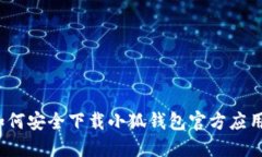 如何安全下載小狐錢包官
