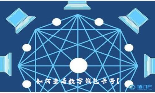如何查看數字錢包卡號？