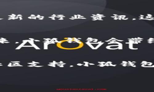   小狐錢(qián)包的結(jié)構(gòu)解析：安全與便捷的完美結(jié)合 / 

 guanjianci 小狐錢(qián)包, 錢(qián)包結(jié)構(gòu), 數(shù)字錢(qián)包 /guanjianci 

一、什么是小狐錢(qián)包？
小狐錢(qián)包，作為一種新興的數(shù)字錢(qián)包，正逐漸在市場(chǎng)上嶄露頭角。它不僅僅是一個(gè)存儲(chǔ)數(shù)字資產(chǎn)的平臺(tái)，更是融合了現(xiàn)代科技與用戶(hù)需求的創(chuàng)新產(chǎn)品。想象一下，在這個(gè)數(shù)字化飛速發(fā)展的時(shí)代，擁有一款安全、便捷且功能豐富的錢(qián)包，能給我們的生活帶來(lái)多么便利的體驗(yàn)??！

二、小狐錢(qián)包的主要功能
首先，我們不得不提的是小狐錢(qián)包的基礎(chǔ)功能。用戶(hù)可以通過(guò)它存儲(chǔ)和管理各種虛擬貨幣，比如比特幣、以太坊等。更棒的是，小狐錢(qián)包還支持多種支付方式，包括掃碼支付、轉(zhuǎn)賬、充值等等。想象一下，不再為每次購(gòu)物尋找零錢(qián)而煩惱，想到就能買(mǎi)，多么令人振奮！

三、小狐錢(qián)包的安全結(jié)構(gòu)
現(xiàn)在我們來(lái)說(shuō)說(shuō)小狐錢(qián)包的安全性，這一點(diǎn)無(wú)疑是它的核心競(jìng)爭(zhēng)力之一。小狐錢(qián)包采用了多重加密技術(shù)，不僅保護(hù)用戶(hù)的賬戶(hù)信息，還能有效防止盜竊和欺詐行為的發(fā)生。比起傳統(tǒng)錢(qián)包，數(shù)字錢(qián)包在安全性能上有著無(wú)可比擬的優(yōu)勢(shì)。其背后，堅(jiān)如磐石的安全架構(gòu)讓每一位用戶(hù)都能安心使用。

四、小狐錢(qián)包的用戶(hù)界面
用戶(hù)體驗(yàn)是決定一款產(chǎn)品成功與否的重要因素。小狐錢(qián)包的界面設(shè)計(jì)，操作流暢，無(wú)論是老司機(jī)還是剛剛接觸數(shù)字錢(qián)包的新手，都能輕松上手。想象一下，開(kāi)箱即用的感覺(jué)是多么棒！無(wú)論是在等公交時(shí)、等朋友時(shí)，幾秒鐘就能完成一筆交易，多么省時(shí)省心?。?
五、小狐錢(qián)包的高擴(kuò)展性
小狐錢(qián)包還具備極高的擴(kuò)展性。無(wú)論是想要接入新的支付功能，還是希望與第三方平臺(tái)進(jìn)行聯(lián)動(dòng)，小狐錢(qián)包都能迅速適應(yīng)并滿(mǎn)足用戶(hù)的需求。這種靈活性，使得小狐錢(qián)包在未來(lái)的發(fā)展中具備了更大的潛力和可能性。無(wú)論時(shí)代如何變化，我們都能與之同行，真是令人充滿(mǎn)期待！

六、小狐錢(qián)包的社區(qū)與支持
除了卓越的技術(shù)與功能，小狐錢(qián)包的社區(qū)支持同樣不可忽視。小狐錢(qián)包擁有一個(gè)活躍的用戶(hù)社區(qū)，用戶(hù)可以在這里分享使用心得、解答疑問(wèn)，甚至獲取最新的行業(yè)資訊。這不僅增加了用戶(hù)之間的互動(dòng)，還提升了整個(gè)生態(tài)的活躍度。想當(dāng)初，在這個(gè)社區(qū)中，激蕩出的想法和建議總能讓人驚喜無(wú)比！

七、小狐錢(qián)包的未來(lái)展望
最后，讓我們展望小狐錢(qián)包的未來(lái)。隨著數(shù)字貨幣日益普及，小狐錢(qián)包將不斷其結(jié)構(gòu)與功能，以適應(yīng)不斷變化的市場(chǎng)環(huán)境。我們有理由相信，在不久的將來(lái)，小狐錢(qián)包會(huì)帶給用戶(hù)更多驚喜與體驗(yàn)，成為數(shù)字生活中不可或缺的一部分。

八、總結(jié)
通過(guò)上述解析，我們不難得出，小狐錢(qián)包不僅僅是一個(gè)數(shù)字資產(chǎn)的管理工具，更是一個(gè)全面滿(mǎn)足用戶(hù)需求的綜合性產(chǎn)品。從安全到便捷，從用戶(hù)體驗(yàn)到社區(qū)支持，小狐錢(qián)包在各個(gè)方面都展現(xiàn)出它獨(dú)特的魅力。隨著科技的不斷進(jìn)步和用戶(hù)需求的多樣化，小狐錢(qián)包必將以其卓越的結(jié)構(gòu)和功能，繼續(xù)引領(lǐng)數(shù)字錢(qián)包的發(fā)展潮流！

在這個(gè)信息化的時(shí)代，擁有一款稱(chēng)心如意的錢(qián)包，定將為生活增添無(wú)盡的色彩。選擇小狐錢(qián)包，將是你走向未來(lái)數(shù)字生活的第一步。多么令人振奮！