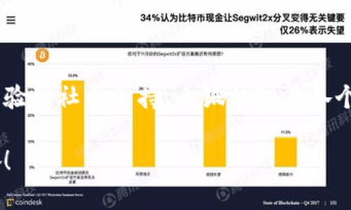   小狐錢(qián)包的結(jié)構(gòu)解析：安全與便捷的完美結(jié)合 / 

 guanjianci 小狐錢(qián)包, 錢(qián)包結(jié)構(gòu), 數(shù)字錢(qián)包 /guanjianci 

一、什么是小狐錢(qián)包？
小狐錢(qián)包，作為一種新興的數(shù)字錢(qián)包，正逐漸在市場(chǎng)上嶄露頭角。它不僅僅是一個(gè)存儲(chǔ)數(shù)字資產(chǎn)的平臺(tái)，更是融合了現(xiàn)代科技與用戶(hù)需求的創(chuàng)新產(chǎn)品。想象一下，在這個(gè)數(shù)字化飛速發(fā)展的時(shí)代，擁有一款安全、便捷且功能豐富的錢(qián)包，能給我們的生活帶來(lái)多么便利的體驗(yàn)?。?
二、小狐錢(qián)包的主要功能
首先，我們不得不提的是小狐錢(qián)包的基礎(chǔ)功能。用戶(hù)可以通過(guò)它存儲(chǔ)和管理各種虛擬貨幣，比如比特幣、以太坊等。更棒的是，小狐錢(qián)包還支持多種支付方式，包括掃碼支付、轉(zhuǎn)賬、充值等等。想象一下，不再為每次購(gòu)物尋找零錢(qián)而煩惱，想到就能買(mǎi)，多么令人振奮！

三、小狐錢(qián)包的安全結(jié)構(gòu)
現(xiàn)在我們來(lái)說(shuō)說(shuō)小狐錢(qián)包的安全性，這一點(diǎn)無(wú)疑是它的核心競(jìng)爭(zhēng)力之一。小狐錢(qián)包采用了多重加密技術(shù)，不僅保護(hù)用戶(hù)的賬戶(hù)信息，還能有效防止盜竊和欺詐行為的發(fā)生。比起傳統(tǒng)錢(qián)包，數(shù)字錢(qián)包在安全性能上有著無(wú)可比擬的優(yōu)勢(shì)。其背后，堅(jiān)如磐石的安全架構(gòu)讓每一位用戶(hù)都能安心使用。

四、小狐錢(qián)包的用戶(hù)界面
用戶(hù)體驗(yàn)是決定一款產(chǎn)品成功與否的重要因素。小狐錢(qián)包的界面設(shè)計(jì)，操作流暢，無(wú)論是老司機(jī)還是剛剛接觸數(shù)字錢(qián)包的新手，都能輕松上手。想象一下，開(kāi)箱即用的感覺(jué)是多么棒！無(wú)論是在等公交時(shí)、等朋友時(shí)，幾秒鐘就能完成一筆交易，多么省時(shí)省心??！

五、小狐錢(qián)包的高擴(kuò)展性
小狐錢(qián)包還具備極高的擴(kuò)展性。無(wú)論是想要接入新的支付功能，還是希望與第三方平臺(tái)進(jìn)行聯(lián)動(dòng)，小狐錢(qián)包都能迅速適應(yīng)并滿(mǎn)足用戶(hù)的需求。這種靈活性，使得小狐錢(qián)包在未來(lái)的發(fā)展中具備了更大的潛力和可能性。無(wú)論時(shí)代如何變化，我們都能與之同行，真是令人充滿(mǎn)期待！

六、小狐錢(qián)包的社區(qū)與支持
除了卓越的技術(shù)與功能，小狐錢(qián)包的社區(qū)支持同樣不可忽視。小狐錢(qián)包擁有一個(gè)活躍的用戶(hù)社區(qū)，用戶(hù)可以在這里分享使用心得、解答疑問(wèn)，甚至獲取最新的行業(yè)資訊。這不僅增加了用戶(hù)之間的互動(dòng)，還提升了整個(gè)生態(tài)的活躍度。想當(dāng)初，在這個(gè)社區(qū)中，激蕩出的想法和建議總能讓人驚喜無(wú)比！

七、小狐錢(qián)包的未來(lái)展望
最后，讓我們展望小狐錢(qián)包的未來(lái)。隨著數(shù)字貨幣日益普及，小狐錢(qián)包將不斷其結(jié)構(gòu)與功能，以適應(yīng)不斷變化的市場(chǎng)環(huán)境。我們有理由相信，在不久的將來(lái)，小狐錢(qián)包會(huì)帶給用戶(hù)更多驚喜與體驗(yàn)，成為數(shù)字生活中不可或缺的一部分。

八、總結(jié)
通過(guò)上述解析，我們不難得出，小狐錢(qián)包不僅僅是一個(gè)數(shù)字資產(chǎn)的管理工具，更是一個(gè)全面滿(mǎn)足用戶(hù)需求的綜合性產(chǎn)品。從安全到便捷，從用戶(hù)體驗(yàn)到社區(qū)支持，小狐錢(qián)包在各個(gè)方面都展現(xiàn)出它獨(dú)特的魅力。隨著科技的不斷進(jìn)步和用戶(hù)需求的多樣化，小狐錢(qián)包必將以其卓越的結(jié)構(gòu)和功能，繼續(xù)引領(lǐng)數(shù)字錢(qián)包的發(fā)展潮流！

在這個(gè)信息化的時(shí)代，擁有一款稱(chēng)心如意的錢(qián)包，定將為生活增添無(wú)盡的色彩。選擇小狐錢(qián)包，將是你走向未來(lái)數(shù)字生活的第一步。多么令人振奮！
