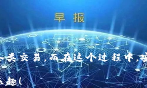 
bibiao如何輕松使用數(shù)字貨幣錢包進(jìn)行付款？/bibiao
數(shù)字貨幣, 錢包, 付款/guanjianci

一、數(shù)字貨幣錢包的基礎(chǔ)知識(shí)
在數(shù)字經(jīng)濟(jì)迅猛發(fā)展的今天，越來(lái)越多的人開始關(guān)注數(shù)字貨幣錢包。這不僅是一種在線存儲(chǔ)數(shù)字資產(chǎn)的工具，更是我們進(jìn)行日常交易重要的助手。數(shù)字貨幣錢包可以幫助我們安全存儲(chǔ)、管理和支付各種加密貨幣。在理解如何使用數(shù)字貨幣錢包進(jìn)行付款之前，首先需要了解它的基本概念和類型。

數(shù)字貨幣錢包主要分為兩種類型：熱錢包和冷錢包。熱錢包是指通過(guò)互聯(lián)網(wǎng)連接使用的錢包，使用方便，適合頻繁交易，但由于在線存儲(chǔ)，安全性略低。冷錢包則是離線存儲(chǔ)的形式，安全性高，適合長(zhǎng)期存儲(chǔ)大額資產(chǎn)。用戶需要根據(jù)自己的實(shí)際需求選擇相應(yīng)的錢包。

二、選擇合適的數(shù)字貨幣錢包
在市場(chǎng)上，數(shù)字貨幣錢包的類型和品牌五花八門。從軟件錢包到硬件錢包，各有利弊。選擇合適的錢包時(shí)，您需要考慮以下幾個(gè)因素：

ul
    listrong安全性：/strong選擇那些具有良好安全性能的錢包是非常重要的。查看錢包是否提供雙重認(rèn)證、冷存儲(chǔ)功能等。/li
    listrong使用便捷性：/strong一個(gè)用戶友好的界面將大大提升使用體驗(yàn)。選擇容易操作的錢包可幫助您輕松進(jìn)行交易。/li
    listrong支持的數(shù)字貨幣種類：/strong不同的錢包支持不同種類的數(shù)字貨幣，選擇支持您需要交易的貨幣的錢包至關(guān)重要。/li
/ul

了解這些因素后，您可以通過(guò)比較不同錢包的功能和評(píng)價(jià)，找到最適合自己的數(shù)字貨幣錢包。

三、數(shù)字貨幣錢包的設(shè)置與激活
在確定好合適的錢包后，您需要進(jìn)行設(shè)置與激活。以下是一些基本步驟：

ol
    li下載并安裝錢包程序或購(gòu)買硬件錢包。/li
    li創(chuàng)建新的錢包賬戶，按照提示設(shè)置密碼，并務(wù)必記錄下助記詞，這對(duì)于找回丟失的錢包至關(guān)重要！/li
    li在錢包中進(jìn)行一些基本設(shè)置，如設(shè)置交易偏好等。/li
/ol

完成這些步驟后，您就可以開始使用您的數(shù)字貨幣錢包啦！

四、充值數(shù)字貨幣到錢包
在使用數(shù)字貨幣錢包進(jìn)行付款時(shí)，首先需要將數(shù)字貨幣充值到您的錢包中。充值的方式通常有：

ul
    listrong通過(guò)交易所購(gòu)買：/strong您可以在各大交易所使用法幣直接購(gòu)買數(shù)字貨幣，然后將其轉(zhuǎn)入您的錢包。/li
    listrong通過(guò)其他用戶轉(zhuǎn)賬：/strong如果您有朋友或家人愿意轉(zhuǎn)賬給您，您也可以通過(guò)他們的數(shù)字貨幣地址進(jìn)行轉(zhuǎn)賬。/li
/ul

無(wú)論選擇哪種方式，請(qǐng)確保使用正確的錢包地址，并仔細(xì)核對(duì)后再進(jìn)行轉(zhuǎn)賬，以避免資產(chǎn)損失！真是令人心驚膽戰(zhàn)的一幕??！

五、如何使用數(shù)字貨幣錢包付款
充好幣后，現(xiàn)在的您終于可以使用數(shù)字貨幣錢包付款了！付款步驟通常如下：

ol
    li打開您選擇的數(shù)字貨幣錢包，登錄您的賬戶。/li
    li選擇“發(fā)送”或“付款”選項(xiàng)。/li
    li輸入收款人的數(shù)字貨幣地址。這一步驟至關(guān)重要！如果輸入錯(cuò)誤，金額將無(wú)法找回，想想那種沮喪的感覺(jué)，簡(jiǎn)直是讓人崩潰??！/li
    li輸入您要發(fā)送的金額，并檢查交易費(fèi)用。一般情況下，交易費(fèi)用會(huì)在網(wǎng)絡(luò)繁忙時(shí)波動(dòng)。/li
    li確認(rèn)交易信息，輸入您的密碼或進(jìn)行其他身份驗(yàn)證（如指紋識(shí)別等），然后提交交易。/li
/ol

通過(guò)這些簡(jiǎn)單的步驟，您就可以愉快地完成數(shù)字貨幣的支付啦！

六、確認(rèn)交易狀態(tài)
交易提交后，您可以在錢包中查看交易狀態(tài)。大多數(shù)數(shù)字貨幣錢包都提供交易記錄，可以讓用戶輕松隨時(shí)查看自己的交易歷史。如果交易狀態(tài)顯示“確認(rèn)”或“完成”，那么您就成功地完成了一次數(shù)字貨幣付款！多么令人振奮的時(shí)刻??！

七、注意事項(xiàng)與安全提示
雖然數(shù)字貨幣錢包為我們的支付帶來(lái)了方便，但同時(shí)也伴隨著一定的風(fēng)險(xiǎn)。為了保障您的資產(chǎn)安全，這里有一些建議供您參考：

ul
    listrong定期備份：/strong無(wú)論是錢包的軟件還是私鑰，都需要定期進(jìn)行備份。這是在數(shù)據(jù)丟失后保護(hù)您的資產(chǎn)的重要措施。/li
    listrong開啟雙重驗(yàn)證：/strong開啟雙重驗(yàn)證可以為您的賬戶提供一層額外的保護(hù)。雖然可能略顯麻煩，但它絕對(duì)值得！/li
    listrong警惕釣魚網(wǎng)站：/strong在進(jìn)行交易時(shí)，確保您使用的交易所和錢包地址都是官方的，避免點(diǎn)擊可疑鏈接和下載不明軟件。/li
/ul

安全無(wú)小事！關(guān)注這些細(xì)節(jié)，能夠讓您在數(shù)字貨幣的世界里游刃有余。

八、總結(jié)
數(shù)字貨幣錢包就像一把鑰匙，打開了自我財(cái)務(wù)管理的新大門。通過(guò)掌握如何使用數(shù)字貨幣錢包進(jìn)行付款，您將能夠輕松、快捷地完成各類交易。而在這個(gè)過(guò)程中，安全至關(guān)重要，要時(shí)刻保持警惕，保護(hù)好您的數(shù)字資產(chǎn)。

無(wú)論是日常購(gòu)物，還是在線支付，數(shù)字貨幣架起了人與人之間交易的新橋梁。期待在不久的將來(lái)，您能更好地體驗(yàn)數(shù)字貨幣的便捷與樂(lè)趣！
