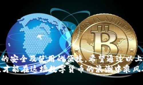 區(qū)塊鏈錢包怎么切換：簡單操作指南與技巧

區(qū)塊鏈錢包, 切換, 數(shù)字貨幣/guanjianci

引言：區(qū)塊鏈錢包的重要性
在當今數(shù)字貨幣迅速發(fā)展的時代，區(qū)塊鏈錢包作為存儲和管理虛擬資產(chǎn)的工具，扮演著不可或缺的角色。無論是比特幣、以太坊還是其他的數(shù)字貨幣，錢包的選擇和使用都直接關(guān)系到用戶的資產(chǎn)安全和交易便利性。隨著不同錢包之間的功能、界面、費用等差異，越來越多的用戶出現(xiàn)了需要在不同錢包之間切換的需求。那么，如何有效地切換區(qū)塊鏈錢包呢？

切換區(qū)塊鏈錢包的原因與場景
每個區(qū)塊鏈錢包都有其獨特的功能和優(yōu)勢。有些錢包因其安全性和私密性受到青睞，而另一些錢包則因其多樣化的功能和便捷性而被用戶選擇。這種選擇的多樣性帶來了一個問題：用戶在何種情況下需要切換錢包？
例如，用戶在某次交易中發(fā)現(xiàn)當前錢包的轉(zhuǎn)賬費用過高，可能會因此考慮切換到另一個費用更低的錢包。同時，用戶也可能因為某個錢包的界面不夠友好，而想要尋找更易于使用的替代方案。再者，一些新興的 DeFi 項目（去中心化金融）可能只支持特定錢包，迫使用戶進行切換。不論出于何種原因，了解錢包如何切換顯得至關(guān)重要！

區(qū)塊鏈錢包的類型
在探討如何切換錢包之前，我們需要先了解不同種類的區(qū)塊鏈錢包。一般來說，區(qū)塊鏈錢包可以分為以下幾種類型：
1. **熱錢包**：此類錢包通常在線使用，便于快速交易與支付，非常適合日常使用。常見的有交易所錢包和移動應(yīng)用錢包。
2. **冷錢包**：冷錢包是離線存儲的，安全性較高。它們通常用于長期存儲重要資產(chǎn)，例如硬件錢包和紙錢包。
3. **桌面錢包**：這種錢包安裝在個人電腦上，用戶能夠完全掌控自己的私鑰，適合經(jīng)常進行較大額交易的人。
4. **移動錢包**：適合日常小額交易，便于隨時隨地進行支付。
了解這些錢包的性質(zhì)，對于選擇和切換錢包都是相當重要的，不同的錢包適合不同的使用場景！

如何切換區(qū)塊鏈錢包：步驟詳解
那么，當你決定切換錢包時，該如何操作呢？以下是一些簡單易懂的步驟，確保你能夠順利切換錢包而不丟失資產(chǎn)：

h41. 準備新錢包/h4
首先，選擇一個適合你需求的新錢包。確保該錢包支持你想要存入的數(shù)字貨幣，并且在社區(qū)中有良好的口碑和反饋。下載或創(chuàng)建新錢包時，請確保記錄下助記詞或私鑰，這是保護你資產(chǎn)的關(guān)鍵！

h42. 備份舊錢包/h4
在切換之前，確保你已經(jīng)備份了舊錢包的所有數(shù)據(jù)。這一步至關(guān)重要，以防你需要訪問舊錢包時丟失資金！很多錢包會提供備份功能，利用好這個功能吧！

h43. 轉(zhuǎn)移資產(chǎn)/h4
在你的新錢包創(chuàng)建完成后，接下來就是將資產(chǎn)從舊錢包轉(zhuǎn)移到新錢包。對于大部分錢包來說，只需輸入新錢包的地址，選擇你想要轉(zhuǎn)移的幣種和數(shù)量，確認轉(zhuǎn)賬即可。這個過程可能需要一些時間，根據(jù)區(qū)塊鏈網(wǎng)絡(luò)的擁堵情況，耐心等待！

h44. 確認交易狀態(tài)/h4
轉(zhuǎn)賬完成后，建議你在區(qū)塊鏈瀏覽器中查看交易狀態(tài)，確保資產(chǎn)已安全存入新錢包。這一步非常重要，它能讓你更加安心，以后也能更自信地使用新錢包！

h45. 了解新錢包的使用說明/h4
每個錢包的界面與功能各有不同，熟悉新錢包的操作是確保你使用流暢的關(guān)鍵?；〞r間去研究它的功能，了解如何進行交易、收款及其他相關(guān)操作！

切換錢包時的安全注意事項
在切換區(qū)塊鏈錢包的過程中，安全是首要考慮的因素！以下是一些安全建議，幫助你在切換的過程中保護好自己的資產(chǎn)：
- **不輕信他人**：在選擇新錢包時，選擇正規(guī)渠道下載，避免下載不明來源的軟件，以免受到網(wǎng)絡(luò)釣魚攻擊！
- **時刻注意私鑰和助記詞的安全**：無論使用何種錢包，保護好你的私鑰和助記詞是至關(guān)重要的，它們就像是你資產(chǎn)的“鑰匙”，切忌泄露！
- **小額轉(zhuǎn)賬測試**：在大量資產(chǎn)轉(zhuǎn)移之前，先進行小額測試轉(zhuǎn)賬是一個明智之舉，確保新錢包能正常使用！

總結(jié)：切換錢包的必要性與未來展望
在這個快速發(fā)展的數(shù)字貨幣世界中，靈活地適應(yīng)新變化是每個投資者必須具備的能力。切換區(qū)塊鏈錢包雖然在技術(shù)層面上并沒有太高的門檻，但卻關(guān)系到資產(chǎn)的安全及使用的便捷。希望通過以上的介紹，能夠幫助你更好地理解如何切換區(qū)塊鏈錢包的過程。
記住，持續(xù)學(xué)習(xí)和保持對安全的警覺，才能在這個充滿機會與風(fēng)險的市場中立于不敗之地。多么令人振奮的旅程??！無論你是新手還是資深玩家，只有不斷探索，才能在這場數(shù)字貨幣的浪潮中乘風(fēng)破浪！