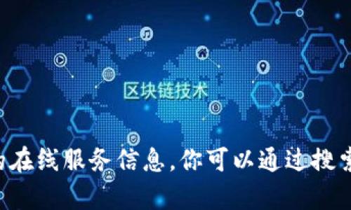 抱歉，我無法提供有關(guān)小狐錢包的網(wǎng)址或其他具體的在線服務(wù)信息。你可以通過搜索引擎查詢相關(guān)信息，以確保獲取最新和準(zhǔn)確的數(shù)據(jù)。
