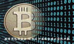 數(shù)字錢包的未來：如何進