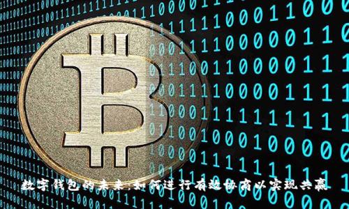 數(shù)字錢包的未來：如何進(jìn)行有效協(xié)商以實現(xiàn)共贏