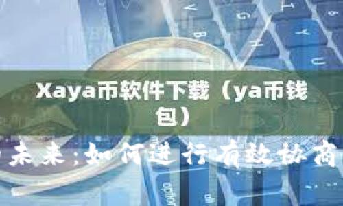 數(shù)字錢包的未來：如何進(jìn)行有效協(xié)商以實現(xiàn)共贏