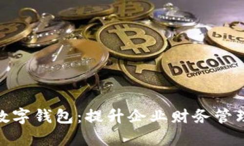 對(duì)公賬戶的銀行數(shù)字錢包：提升企業(yè)財(cái)務(wù)管理效率的最佳選擇