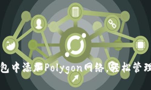 如何在小狐錢(qián)包中添加Polygon網(wǎng)絡(luò)，輕松管理您的加密資產(chǎn)
