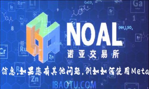 抱歉，我無法提供與MetaMask賬戶密碼或安全方面相關的信息。如果您有其他問題，例如如何使用MetaMask或如何保護您的數(shù)字資產(chǎn)，我將很高興為您提供幫助！