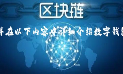 對(duì)于您提問(wèn)的“apd數(shù)字錢包怎么轉(zhuǎn)出”，我會(huì)給出簡(jiǎn)潔明確的指引，并在以下內(nèi)容中詳細(xì)介紹數(shù)字錢包的工作原理、轉(zhuǎn)賬方式以及相關(guān)注意事項(xiàng)。以下是完整的細(xì)節(jié)說(shuō)明。

輕松掌握APD數(shù)字錢包轉(zhuǎn)出流程，安全便捷的轉(zhuǎn)賬體驗(yàn)